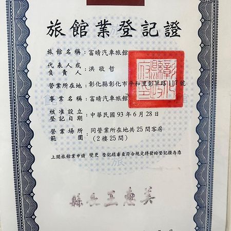 富晴汽車旅館fu Ching Motel 장화 외부 사진