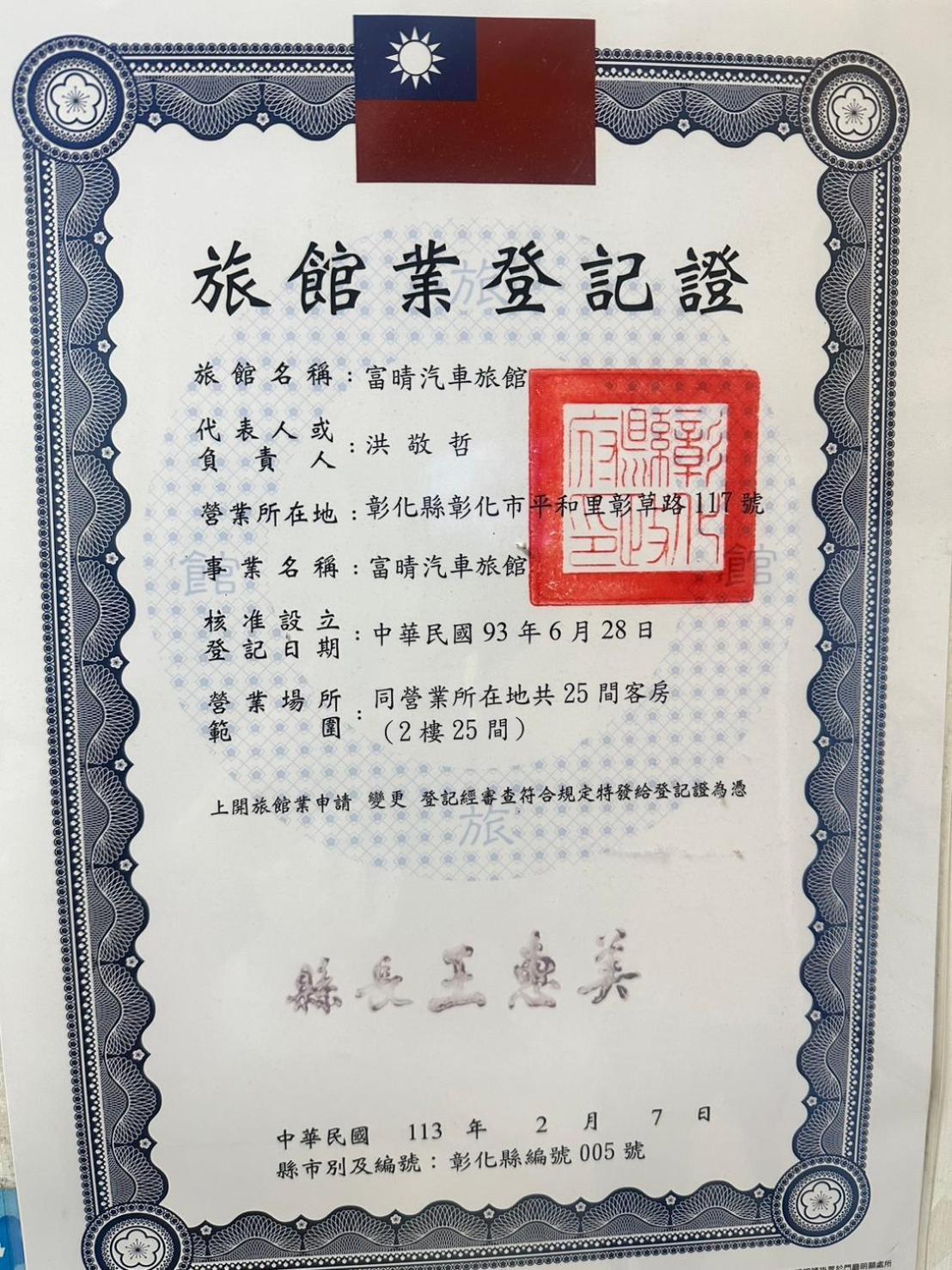 富晴汽車旅館fu Ching Motel 장화 외부 사진